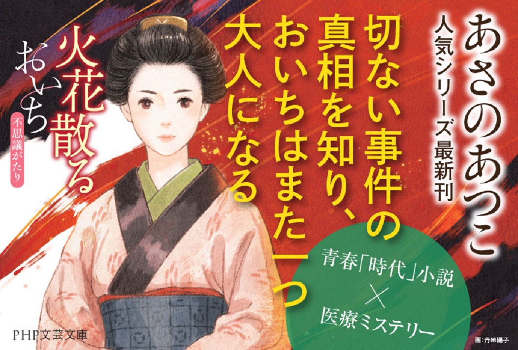 楽天ブックス 火花散る おいち不思議がたり あさの あつこ 本