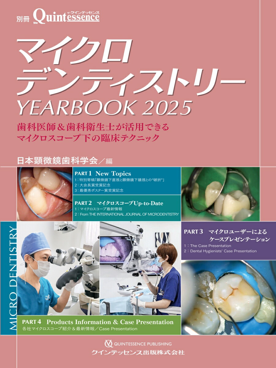 【国内正規総代理店アイテム】 楽天ブックス: マイクロデンティストリー 歯科 - 2025 YEARBOOK 健康・医学