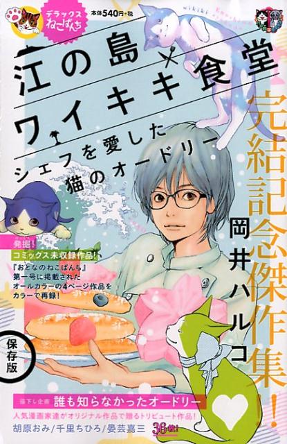 楽天ブックス デラックスねこぱんち江の島ワイキキ食堂 シェフを愛した猫のオードリー 岡井ハルコ 本