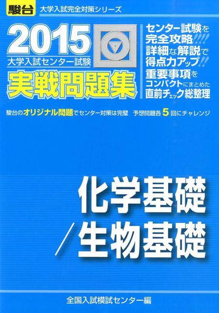 楽天ブックス 大学入試センター試験実戦問題集化学基礎 生物基礎 2015 全国入試模試センター 9784796161237 本