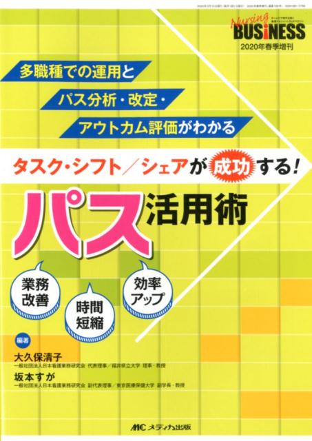 楽天ブックス: タスク・シフト／シェアが成功する！ パス活用術 - 多