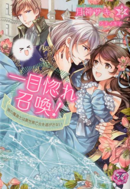一目惚れ召喚！（2）時の魔道士は異世界乙女を逃がさない（fairykiss）[月神サキ]