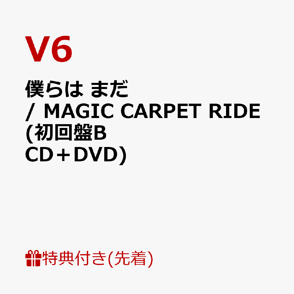 楽天ブックス 先着特典 僕らは まだ Magic Carpet Ride 初回盤b Cd Dvd ステッカー 絵柄c V6 Cd