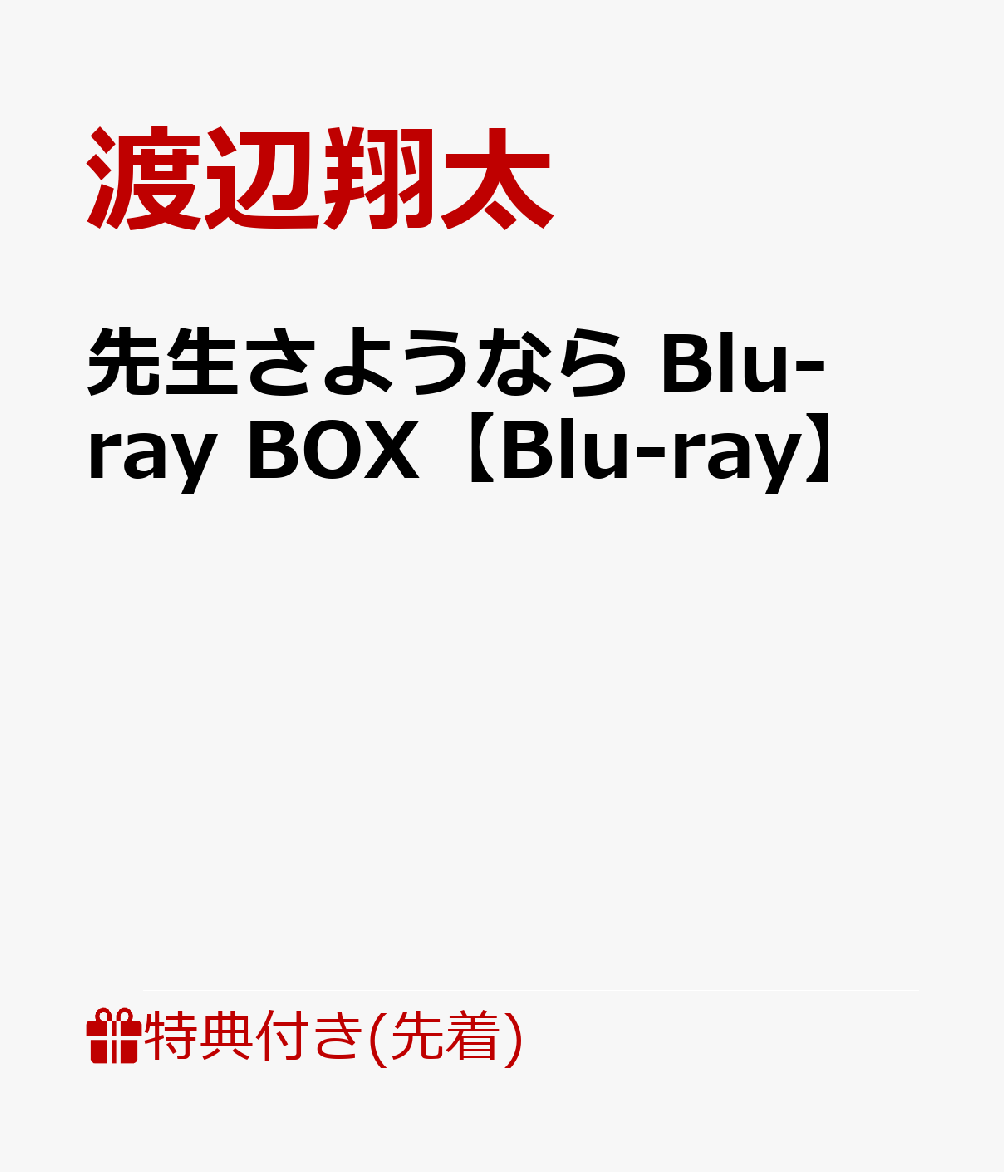 【先着特典】先生さようならBlu-rayBOX【Blu-ray】(先生さようならオリジナルマルチケース＆スケッチブックチャーム付き)[渡辺翔太]