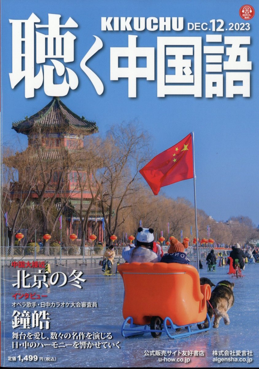 聴く中国語2023年1月から12月セット