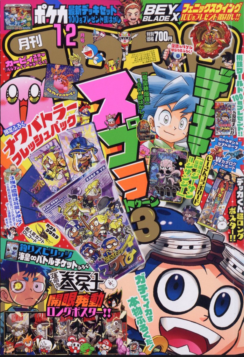 コロコロコミック 2013年12月号付録 - その他