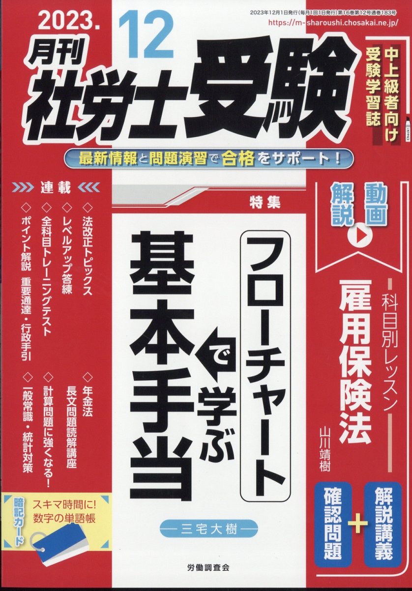 楽天ブックス: 月刊 社労士受験 2023年 12月号 [雑誌] - 労働調査会