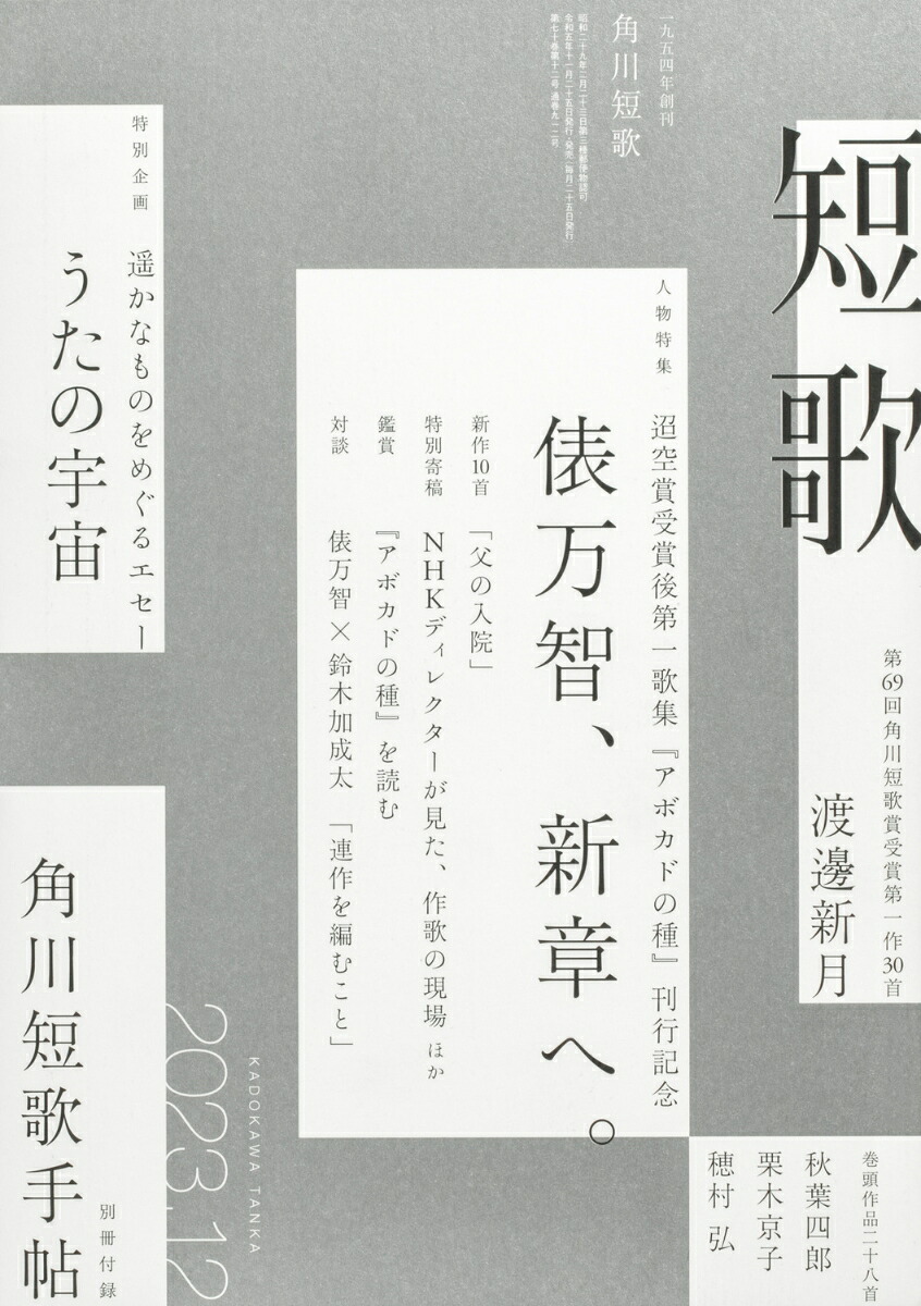 短歌2023年12月号[雑誌]