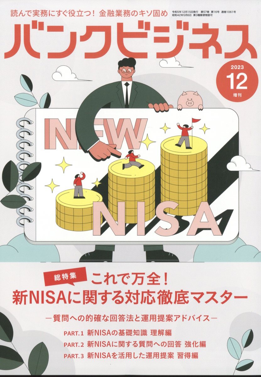 これで万全新NISAに関する対応に強くなる(仮)2023年12月号[雑誌]