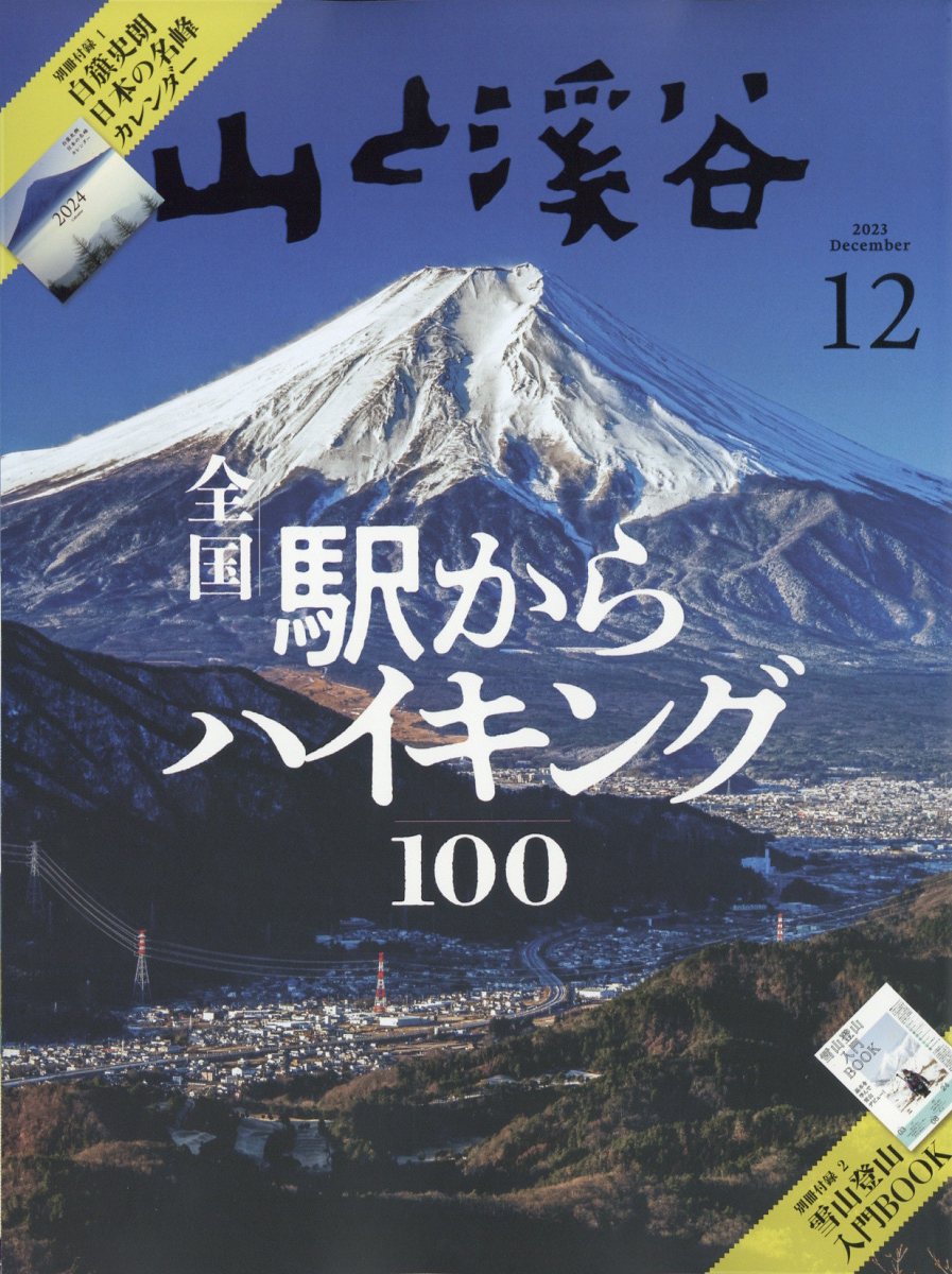 山と渓谷 2024年3月号 - 雑誌