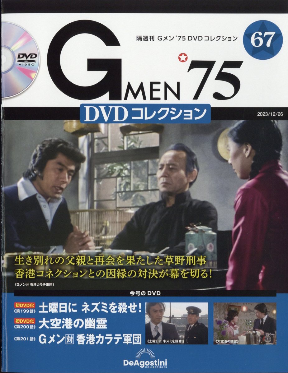 隔週刊 Gメン75 DVDコレクション 2023年 12/26号 [雑誌]