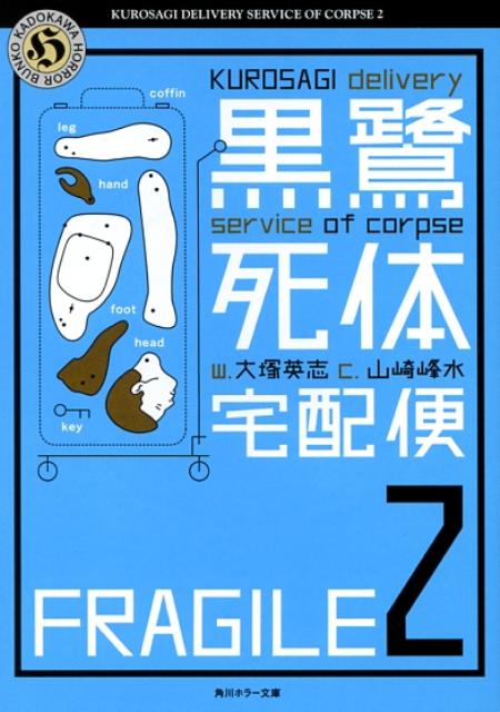 楽天ブックス 黒鷺死体宅配便 2 大塚英志 本