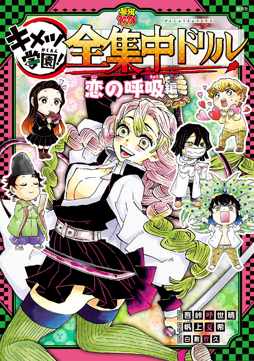 鬼滅の刃キメツ学園!全集中ドリル恋の呼吸編[吾峠呼世晴]