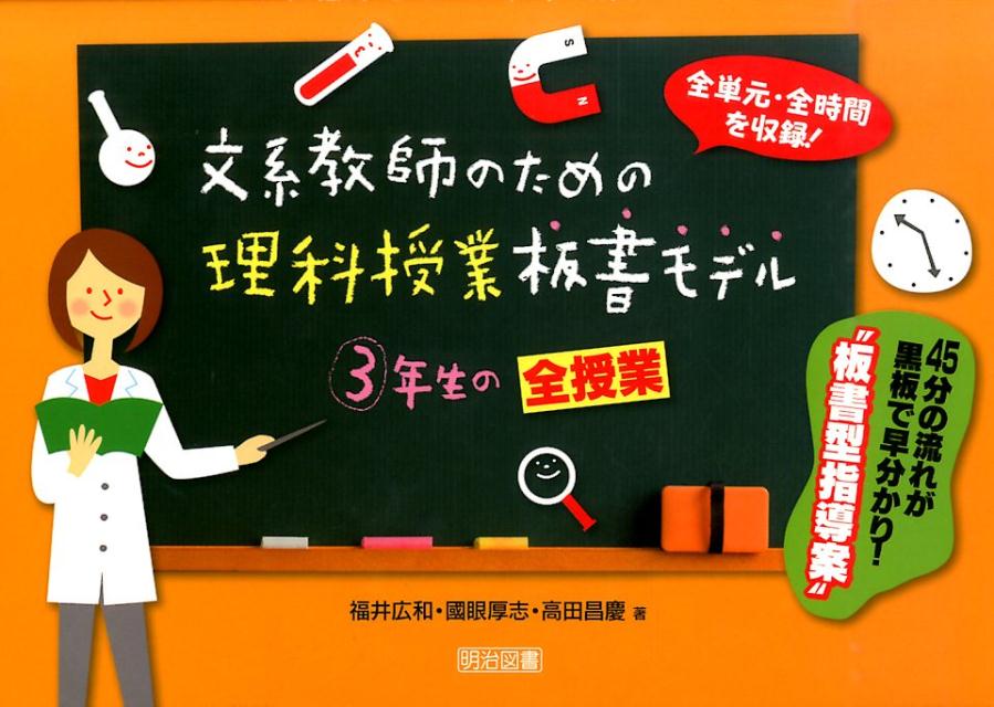 楽天ブックス 文系教師のための理科授業板書モデル 3年生の全授業 全単元 全時間を収録 福井広和 本