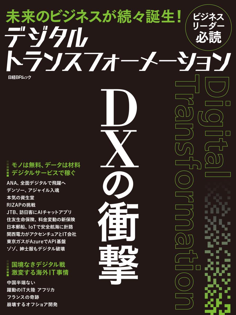 楽天ブックス デジタルトランスフォーメーション Dxの衝撃 日経コンピュータ 本