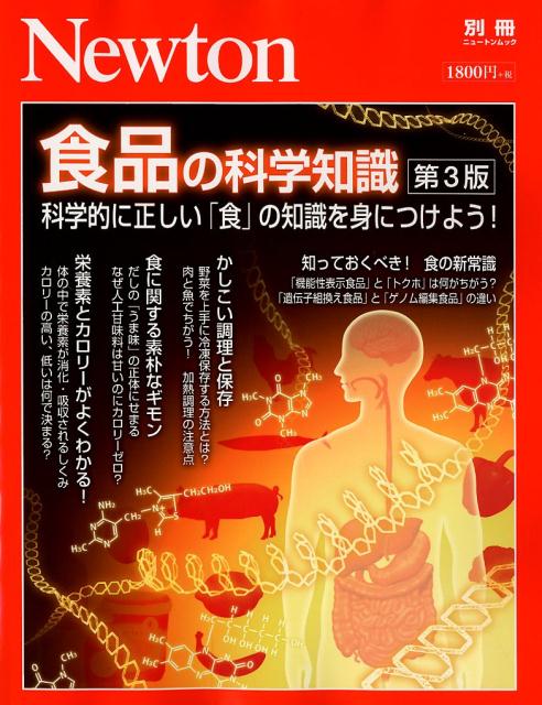 楽天ブックス 食品の科学知識第3版 科学的に正しい 食 の知識を身につけよう 本