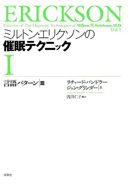 楽天ブックス: ミルトン・エリクソンの催眠テクニック（1（言語
