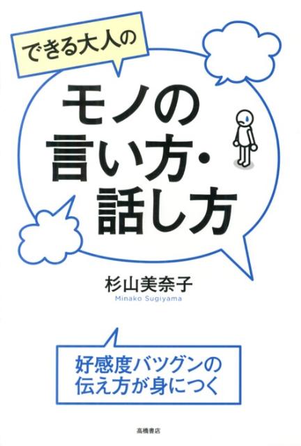 楽天ブックス できる大人のモノの言い方 話し方 杉山美奈子 本