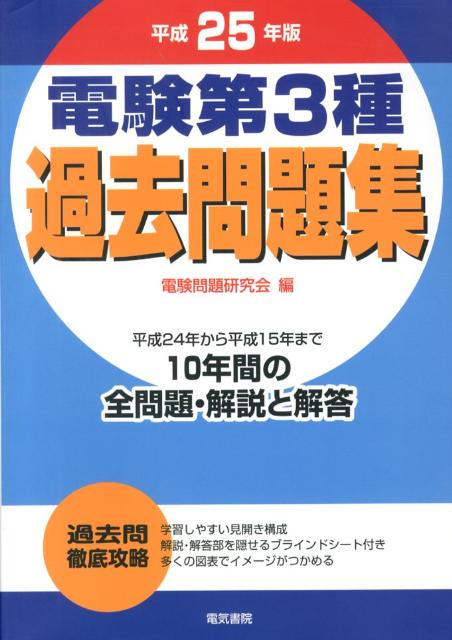 楽天ブックス: 電験第3種過去問題集（平成25年版） - 電験問題研究会