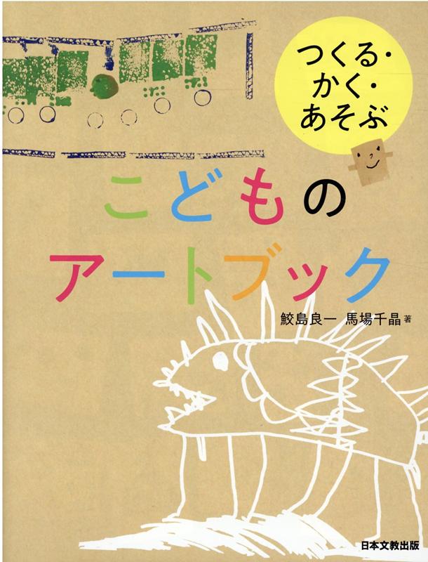 楽天ブックス: つくる・かく・あそぶこどものアートブック - 鮫島良一