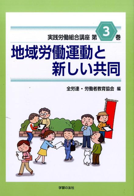 楽天ブックス: 実践労働組合講座（第3巻） - 全国労働組合総連合 - 9784761711238 : 本