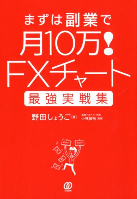 楽天ブックス: FXチャート最強実戦集まずは副業で月10万！ - 野田