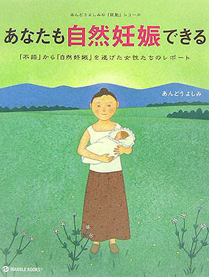 楽天ブックス あなたも自然妊娠できる 不妊 から 自然妊娠 を遂げた女性たちのレポ ト 安藤嘉望 本