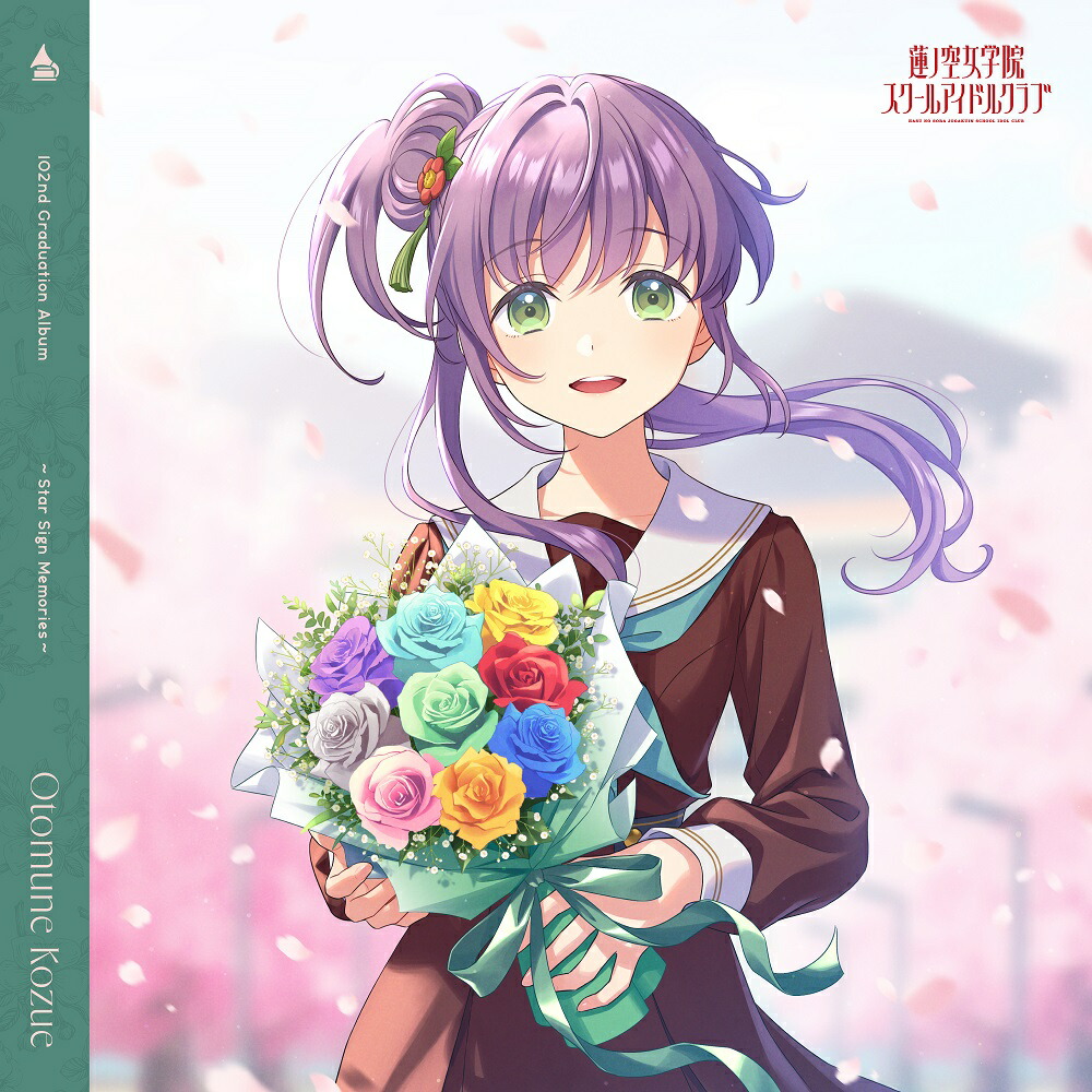 ラブライブ！蓮ノ空女学院スクールアイドルクラブ 102nd Graduation Album 〜Star Sign Memories〜 Otomune Kozue画像