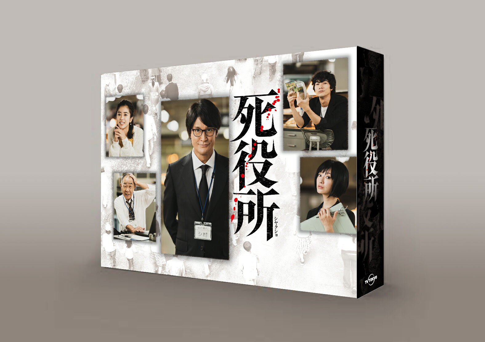 楽天ブックス: 死役所 DVD-BOX - 松岡昌宏 - 4562474211239 : DVD