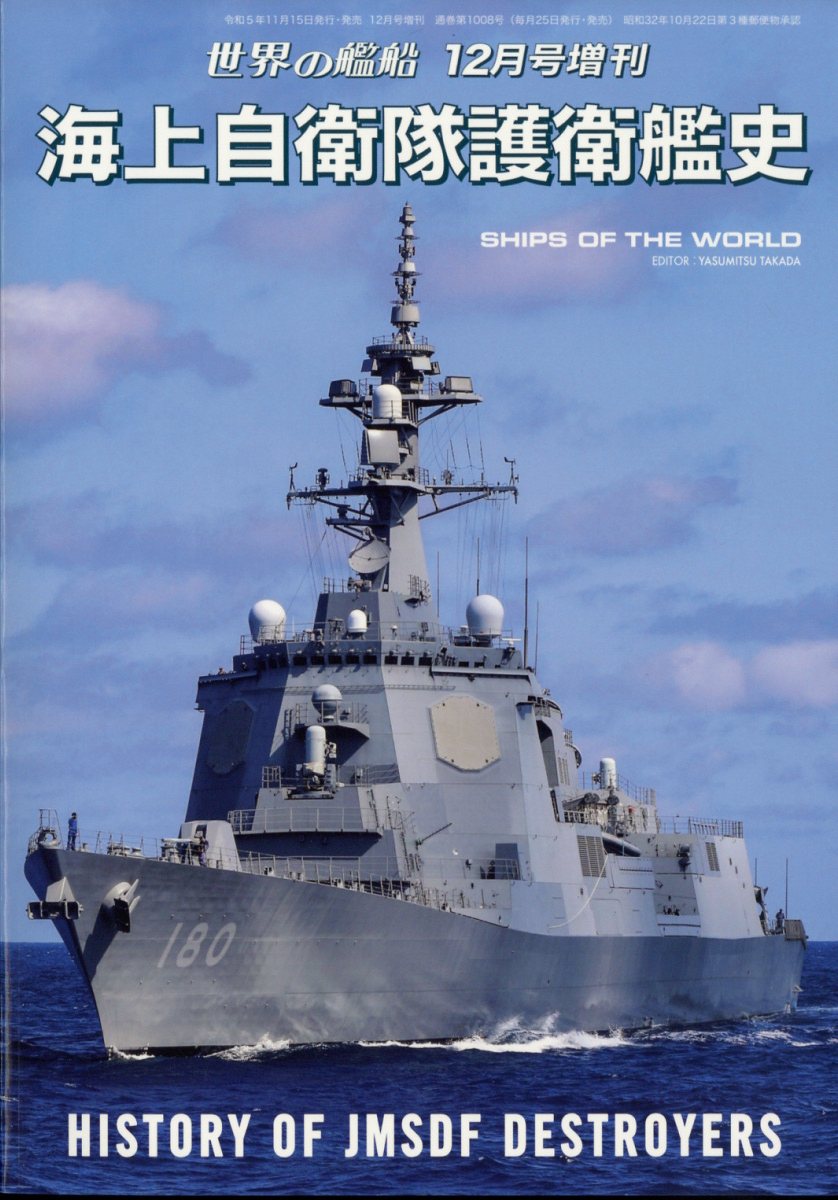 楽天ブックス: 世界の艦船増刊 海上自衛隊護衛艦史 2023年 12月号