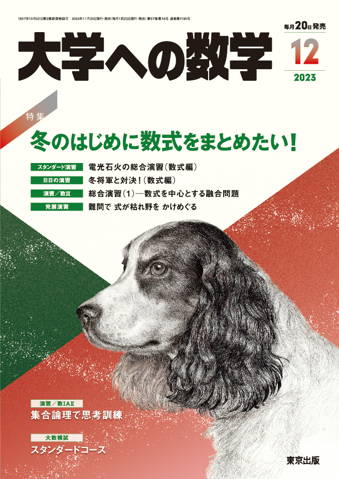 楽天ブックス: 大学への数学 2023年 12月号 [雑誌] - 学参 東京出版