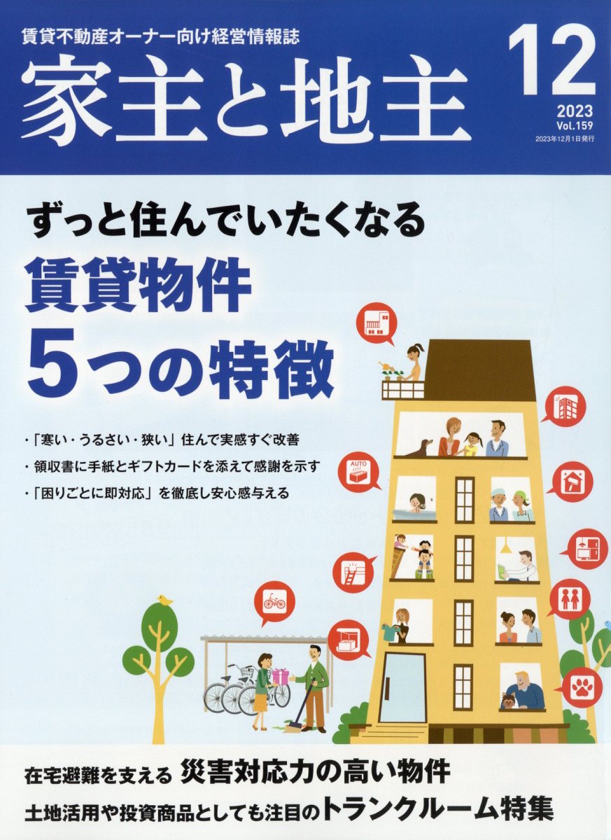 年末のプロモーション特価！ 楽天ブックス: 家主と地主 2023年 12月号 [雑誌] - 全国賃貸住宅 ビジネス・経済