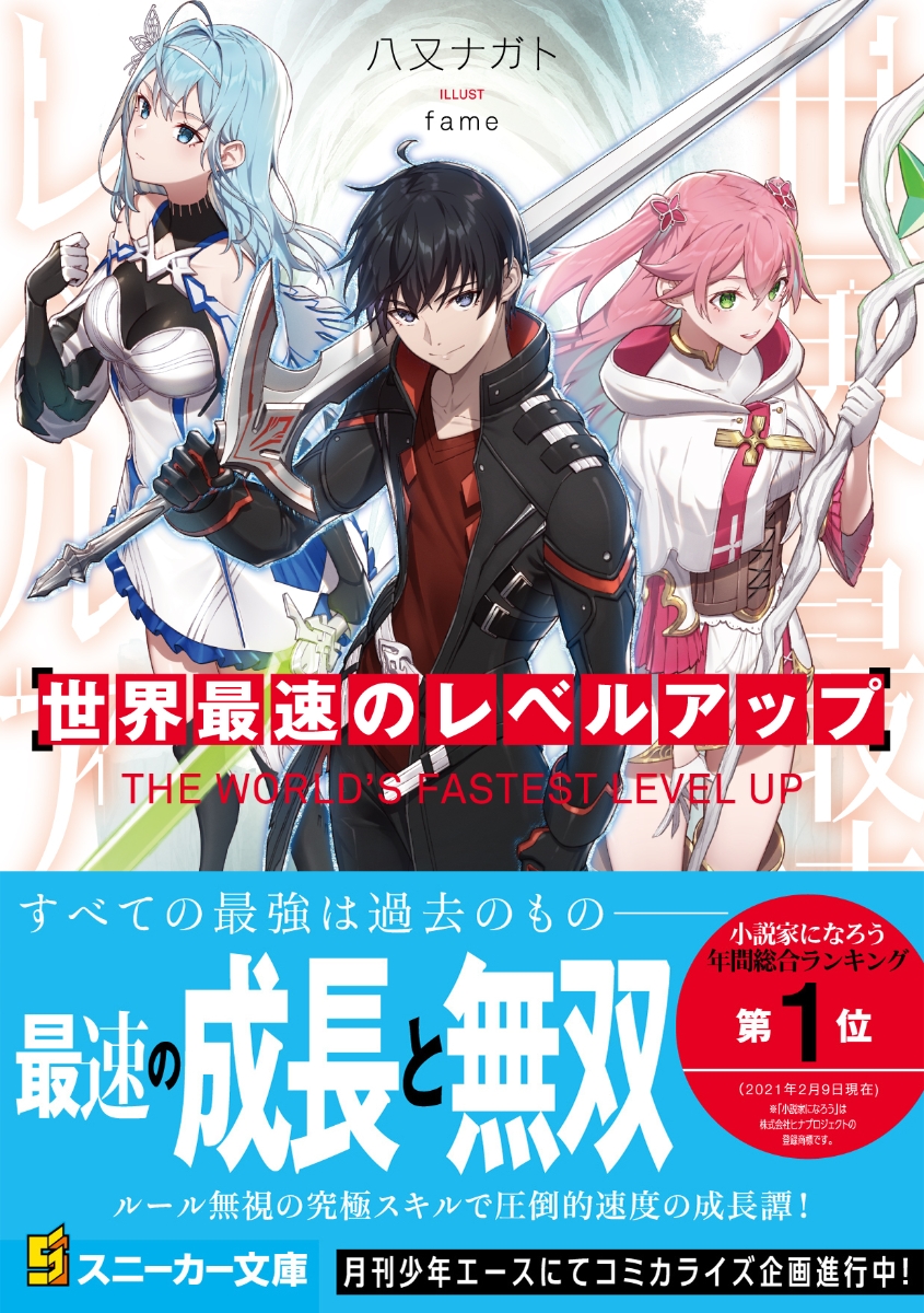 楽天ブックス 世界最速のレベルアップ 1 八又 ナガト 本