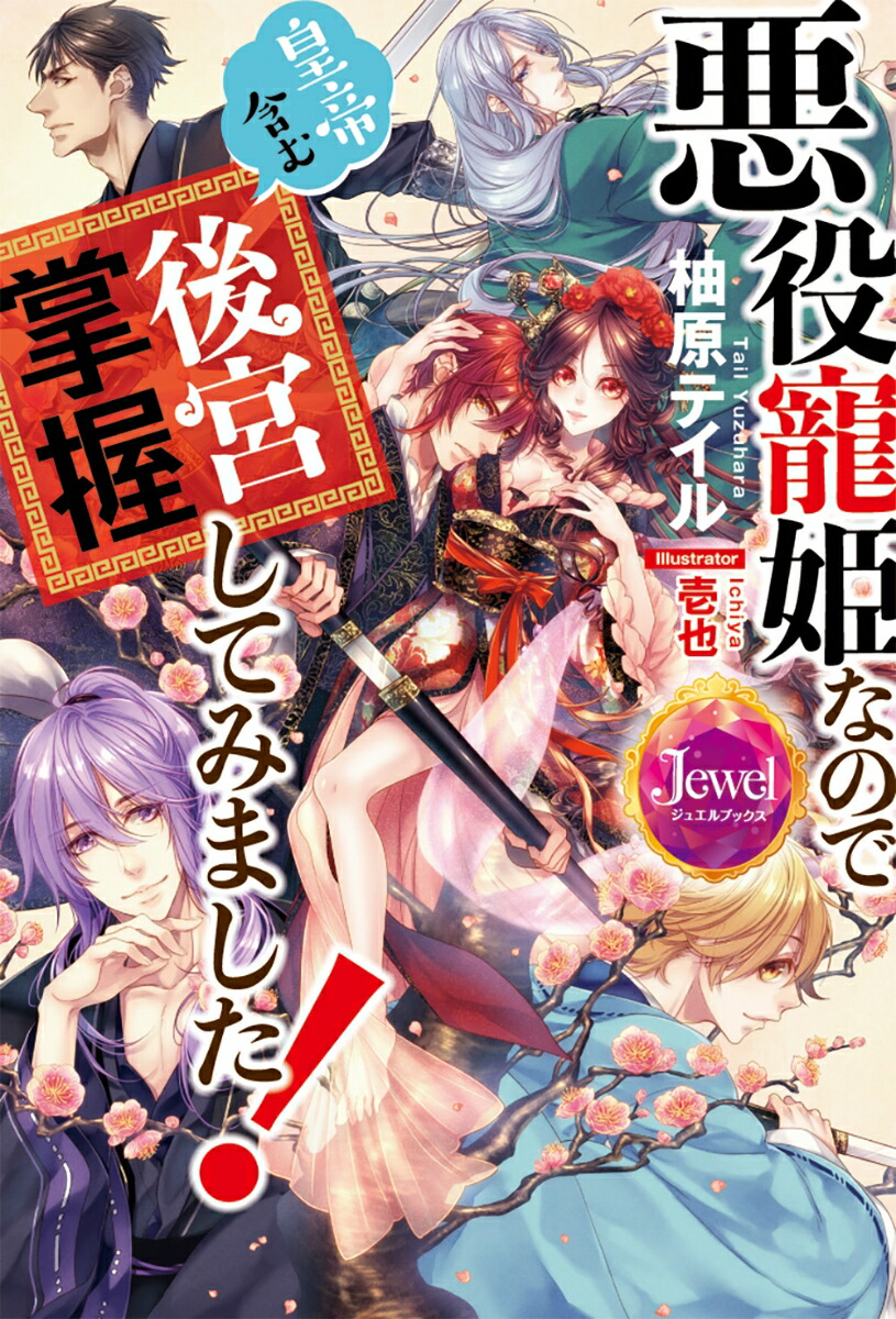 楽天ブックス ジュエルブックス 悪役寵姫なので皇帝含む後宮掌握してみました 柚原 テイル 本