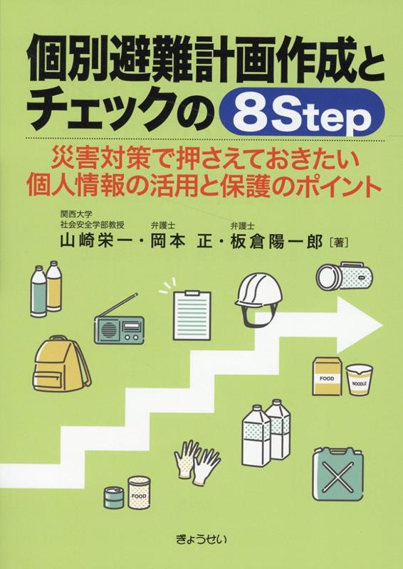 楽天ブックス: 個別避難計画作成とチェックの8Step - 災害対策で押さえておきたい個人情報の活用と保護のポイント - 山崎栄一 -  9784324111239 : 本