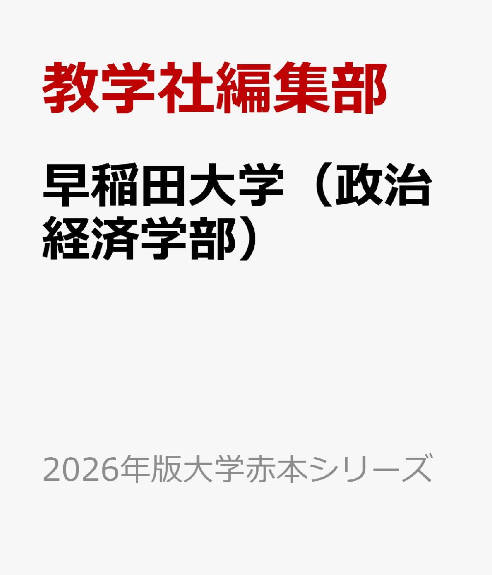 赤本 早稲田大学 政治経済学部 1993年～2019年 27年分 語学