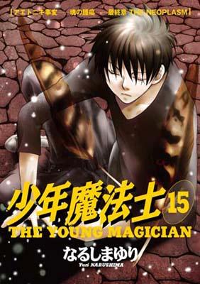 楽天ブックス 少年魔法士 15 なるしまゆり 本