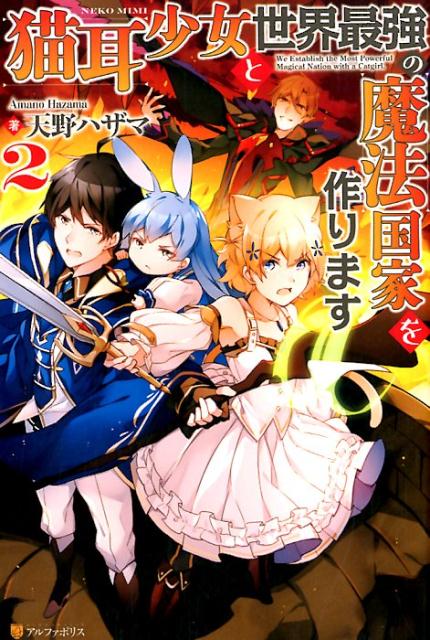 楽天ブックス 猫耳少女と世界最強の魔法国家を作ります 2 天野ハザマ 本