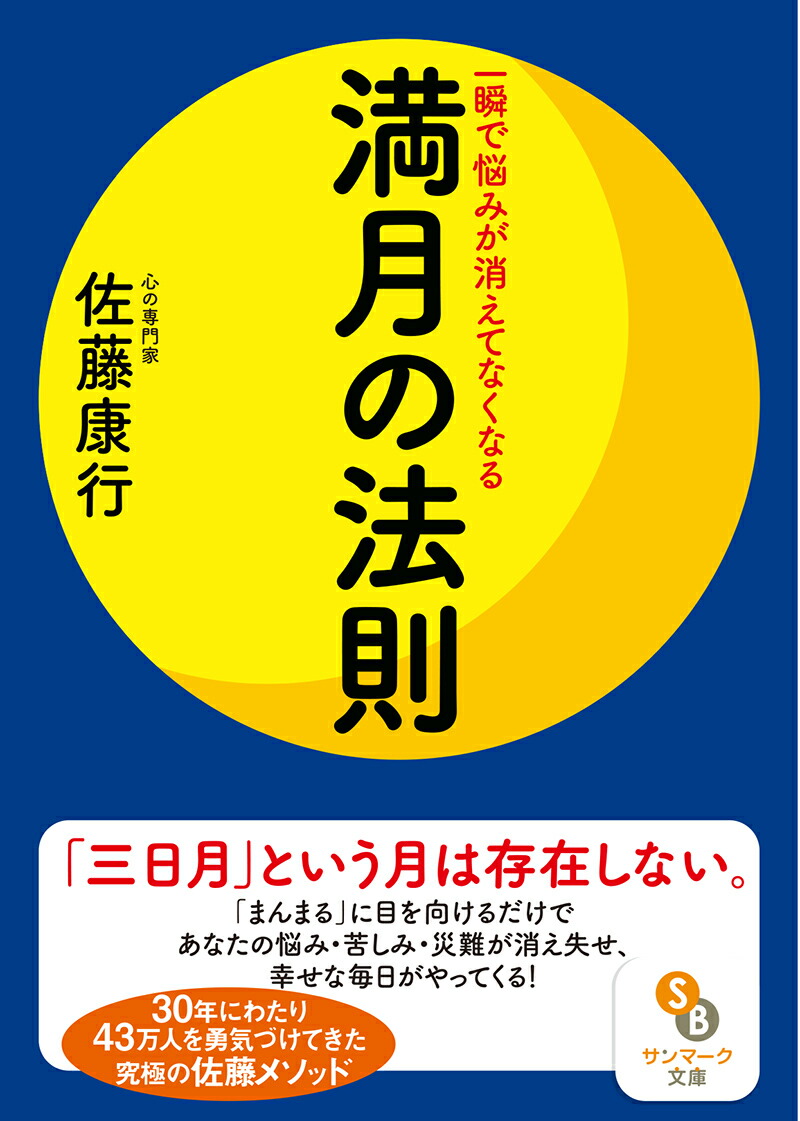 楽天ブックス: 一瞬で悩みが消えてなくなる満月の法則 - 佐藤康行