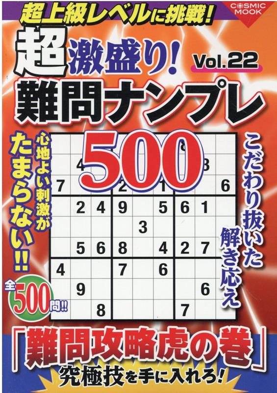 楽天ブックス: 超激盛り！難問ナンプレ500 Vol.22 - 9784774741239 : 本