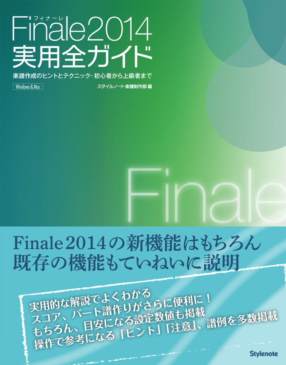 Finale2014楽譜作成ソフト実用ガイドブック