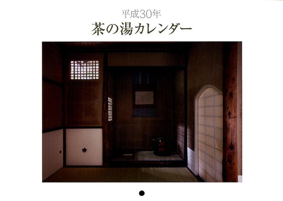 楽天ブックス 茶の湯カレンダー 平成30年 本