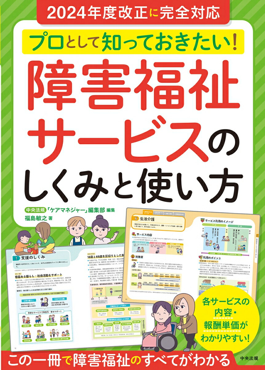 楽天ブックス: プロとして知っておきたい！ 障害福祉サービスの