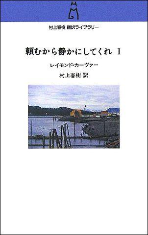カーヴァー・カントリー 　レイモンド・カーヴァー　村上春樹訳 カーヴァー・カントリー レイモンド・カーヴァー村上春樹訳
