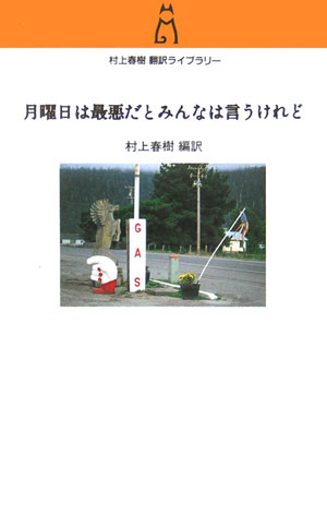 楽天ブックス 月曜日は最悪だとみんなは言うけれど 村上春樹 本
