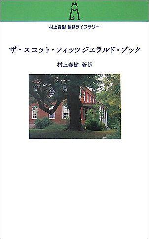 楽天ブックス ザ スコット フィッツジェラルド ブック 村上春樹 本