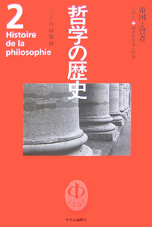 哲学の歴史（第2巻（古代　2））画像