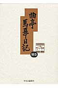 Amazon.co.jp: 曲亭馬琴日記 別巻 : 柴田 光彦: Japanese Books