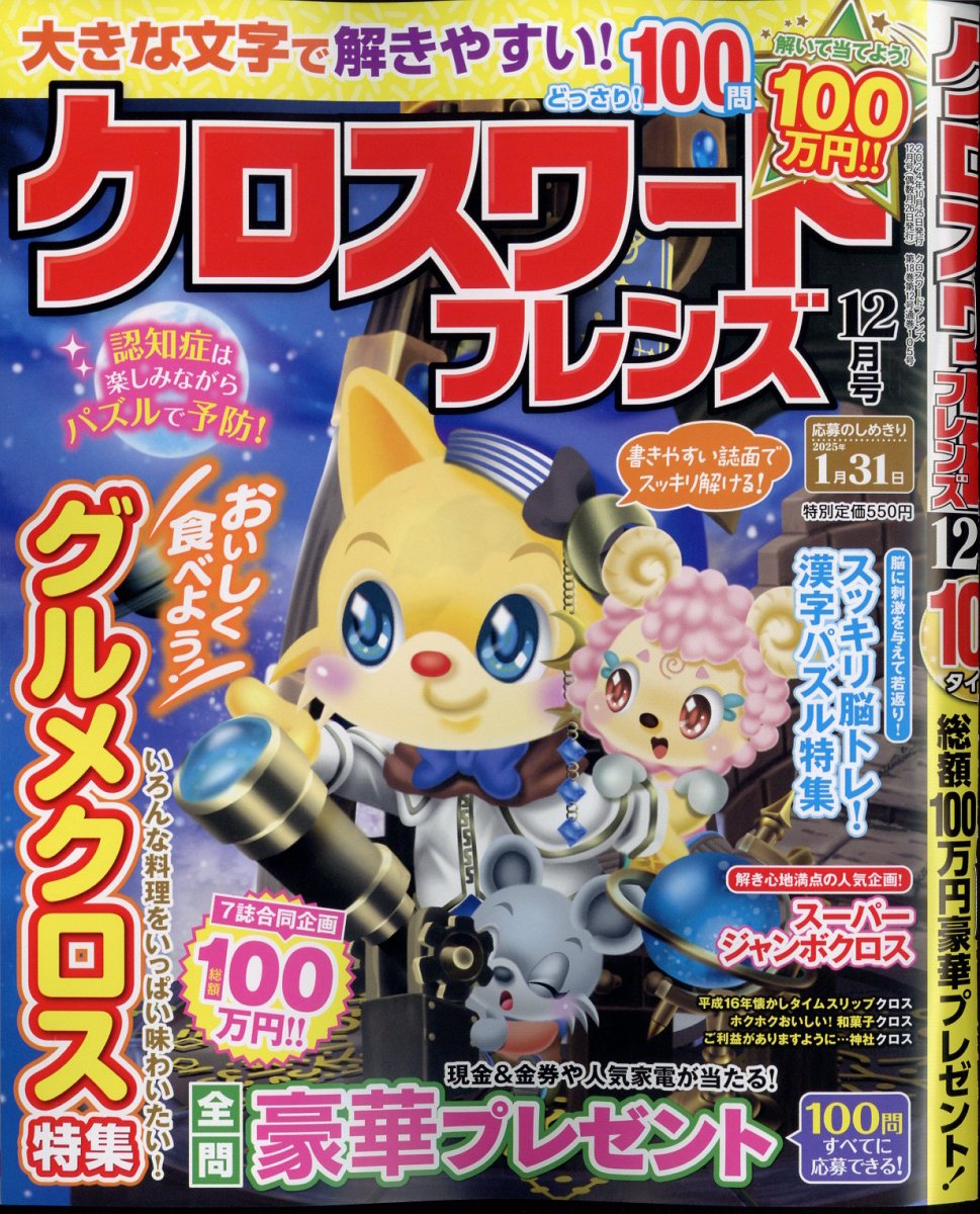 クロスワードフレンズ2024年12月号[雑誌]
