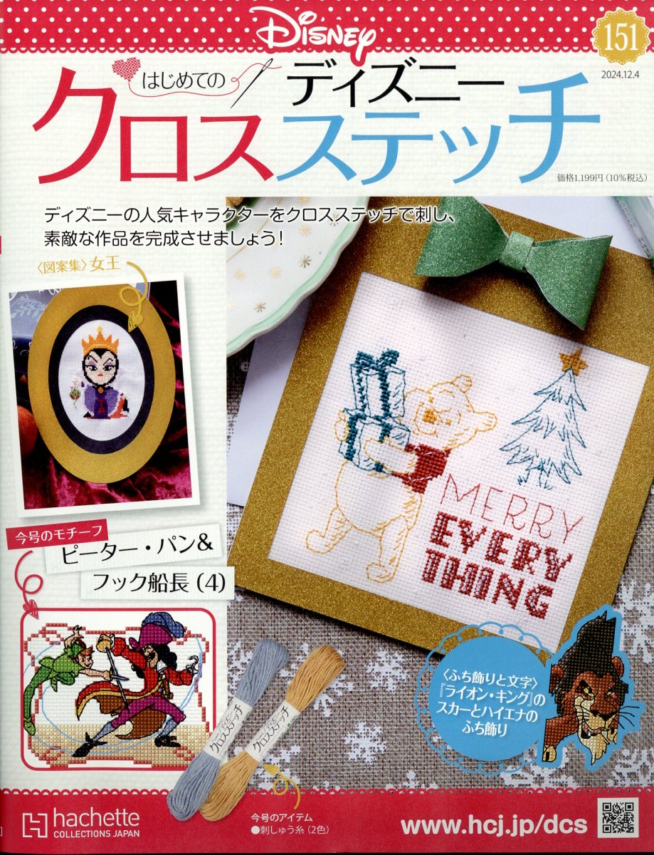 楽天ブックス: 週刊 はじめてのディズニークロスステッチ 2024年 12/4号 [雑誌] - アシェット・コレクションズ・ジャパン -  4910363211240 : 雑誌